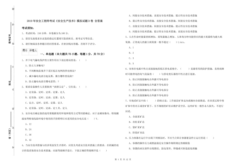 2019年安全工程师考试《安全生产技术》模拟试题D卷 含答案.doc_第1页