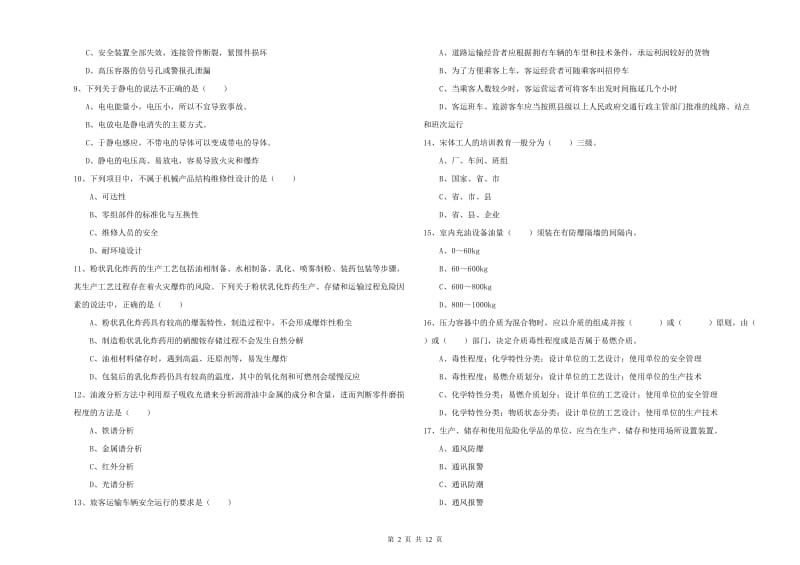 2019年安全工程师考试《安全生产技术》模拟试题D卷 含答案.doc_第2页