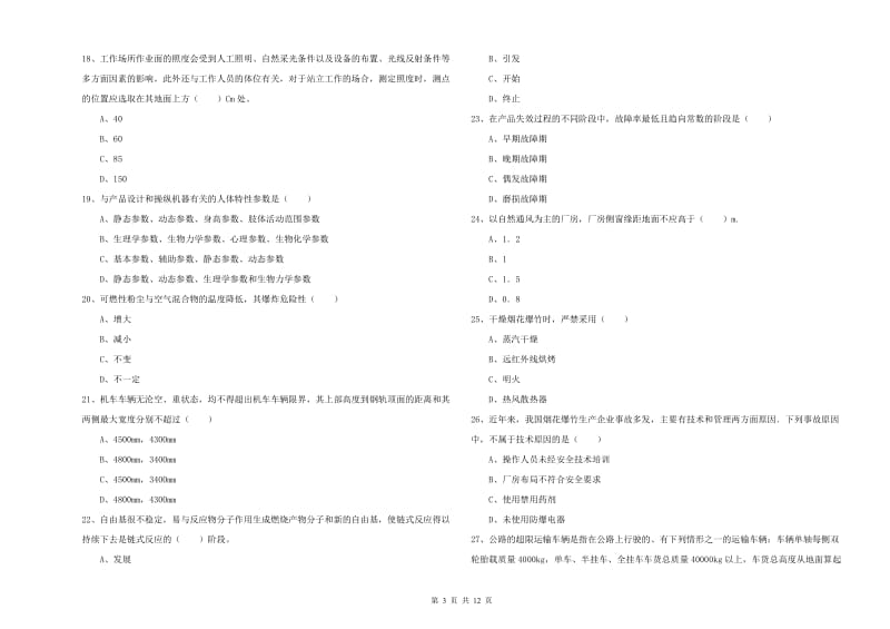 2019年安全工程师考试《安全生产技术》模拟试题D卷 含答案.doc_第3页