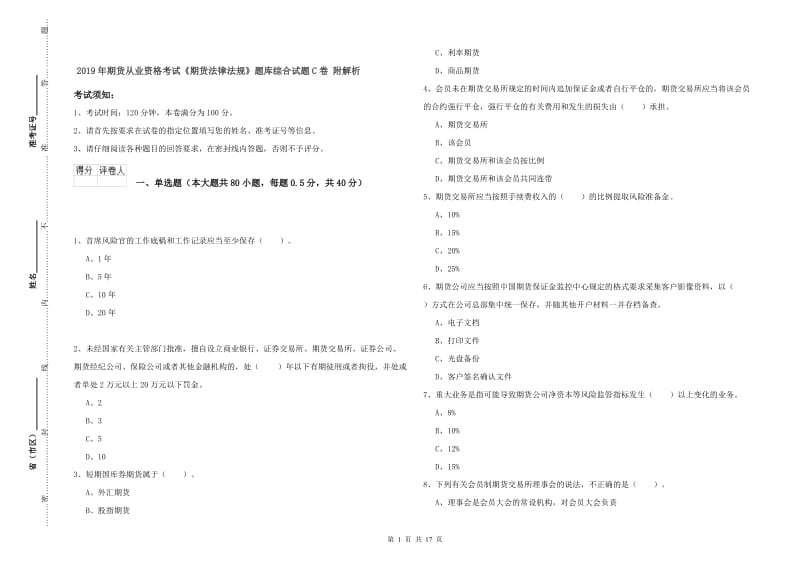 2019年期货从业资格考试《期货法律法规》题库综合试题C卷 附解析.doc_第1页