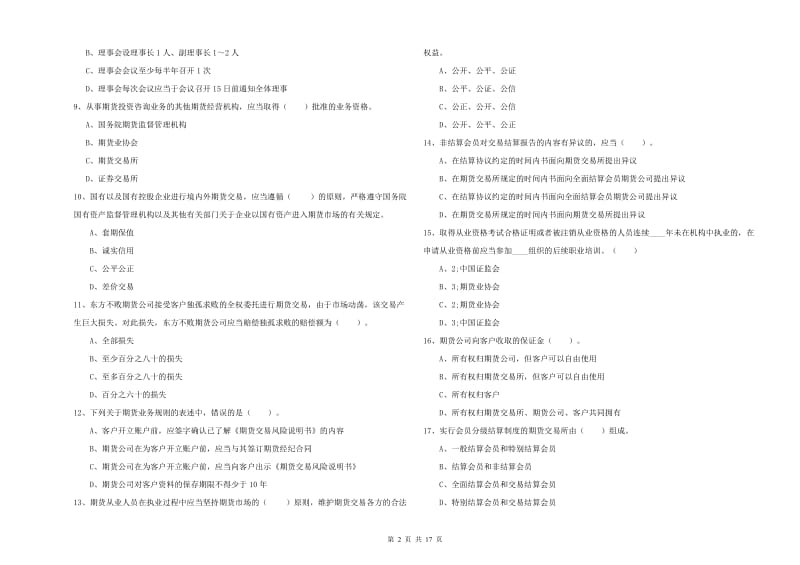 2019年期货从业资格考试《期货法律法规》题库综合试题C卷 附解析.doc_第2页