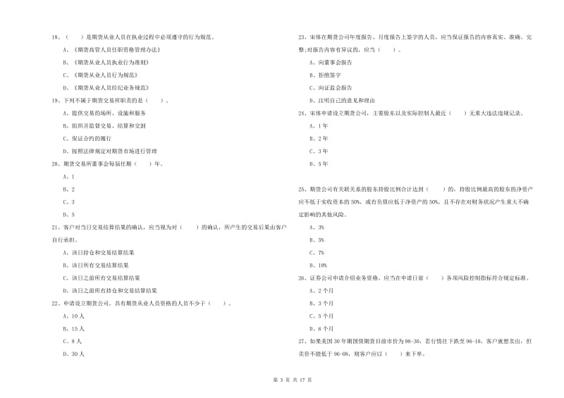 2019年期货从业资格考试《期货法律法规》题库综合试题C卷 附解析.doc_第3页