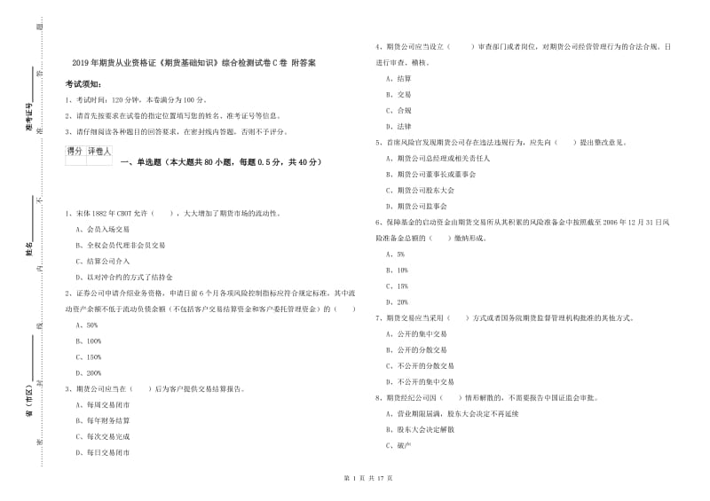 2019年期货从业资格证《期货基础知识》综合检测试卷C卷 附答案.doc_第1页