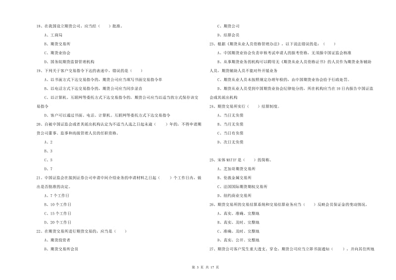 2019年期货从业资格证《期货基础知识》综合检测试卷C卷 附答案.doc_第3页