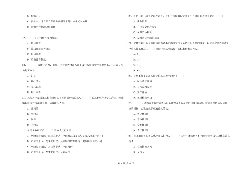 2019年初级银行从业资格考试《银行管理》模拟试卷D卷 含答案.doc_第3页