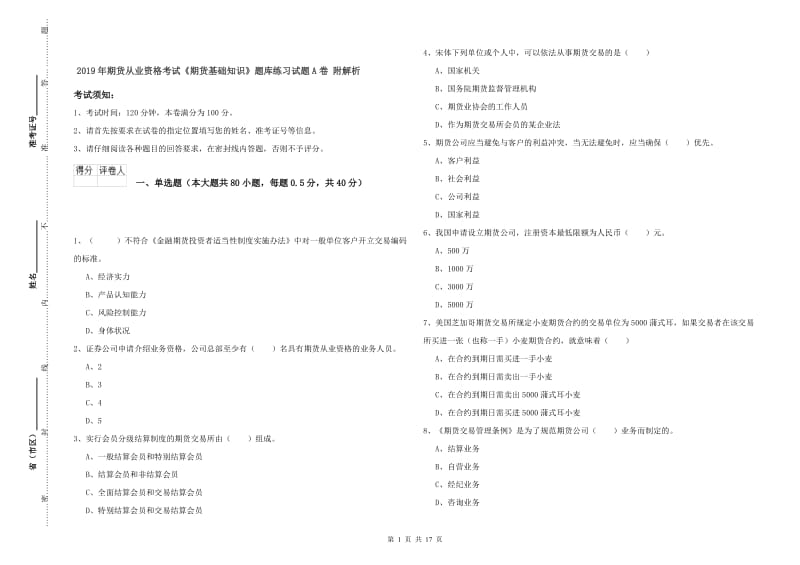 2019年期货从业资格考试《期货基础知识》题库练习试题A卷 附解析.doc_第1页