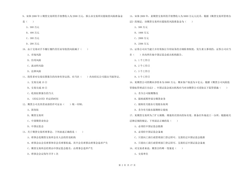 2019年期货从业资格考试《期货基础知识》题库练习试题A卷 附解析.doc_第2页