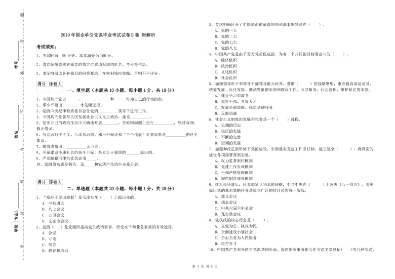 2019年国企单位党课毕业考试试卷B卷 附解析.doc_第1页