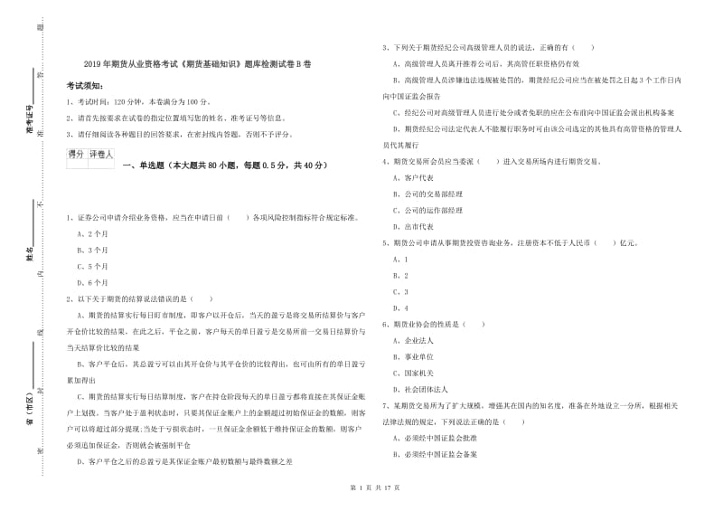 2019年期货从业资格考试《期货基础知识》题库检测试卷B卷.doc_第1页