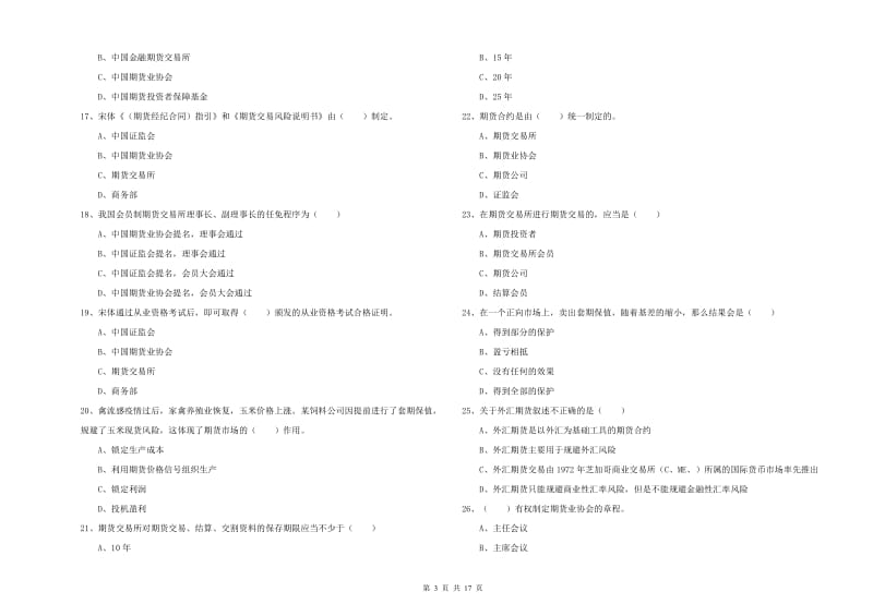 2019年期货从业资格考试《期货基础知识》题库检测试卷B卷.doc_第3页