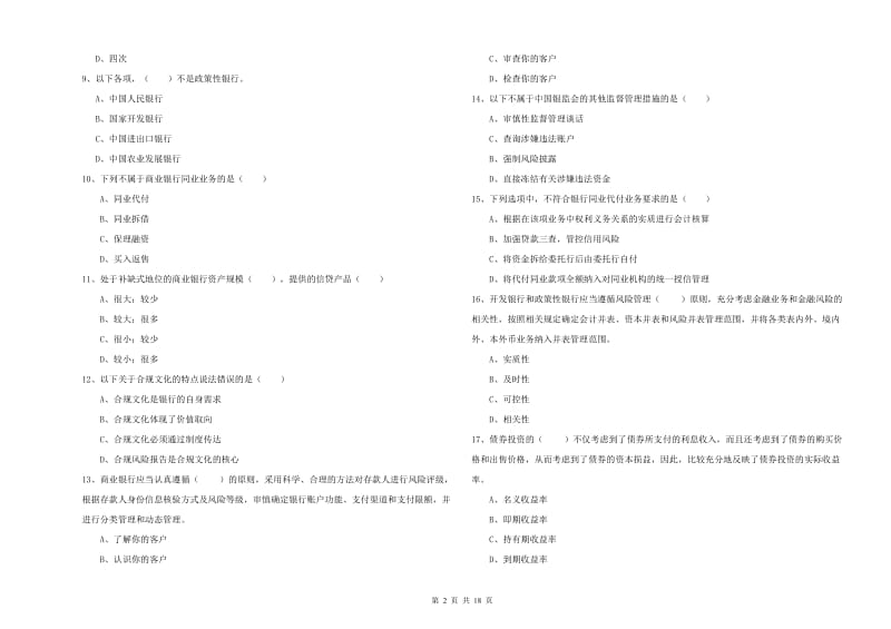 2019年初级银行从业资格考试《银行管理》模拟试题A卷 附答案.doc_第2页