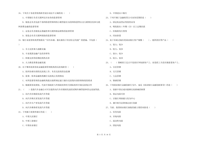 2019年初级银行从业资格考试《银行管理》模拟试题A卷 附答案.doc_第3页