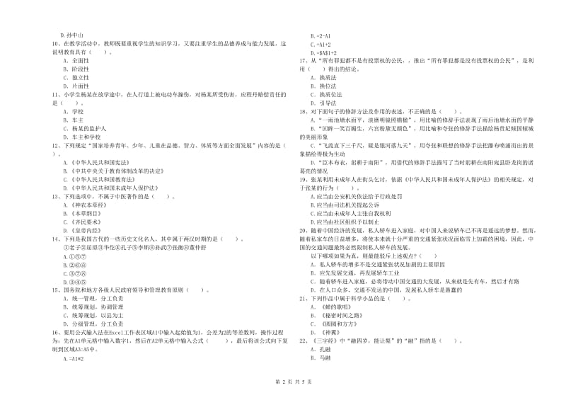 2019年教师资格证考试《综合素质（小学）》真题模拟试卷 附答案.doc_第2页