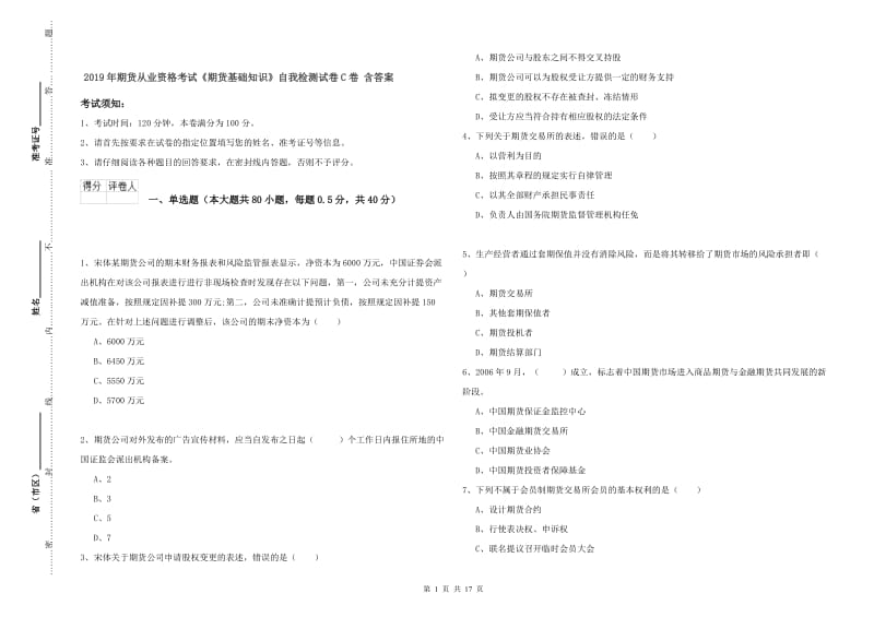 2019年期货从业资格考试《期货基础知识》自我检测试卷C卷 含答案.doc_第1页