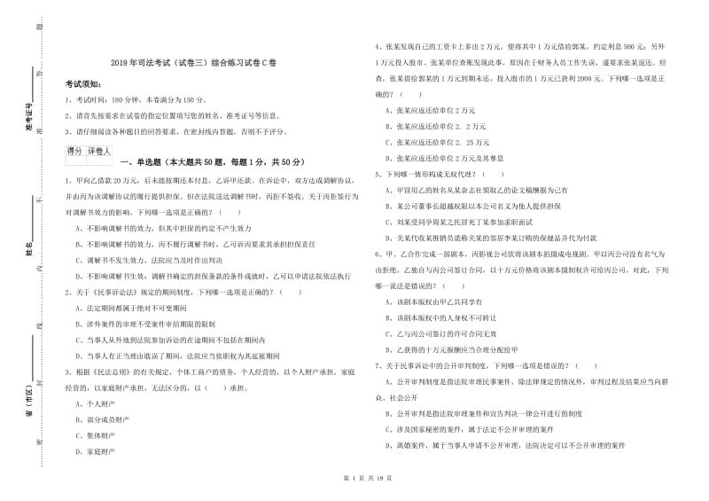 2019年司法考试（试卷三）综合练习试卷C卷.doc_第1页