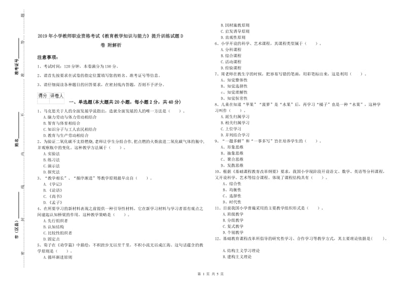 2019年小学教师职业资格考试《教育教学知识与能力》提升训练试题D卷 附解析.doc_第1页