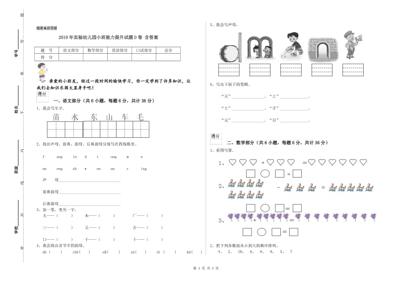 2019年实验幼儿园小班能力提升试题D卷 含答案.doc_第1页