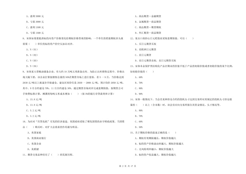 2019年期货从业资格证《期货投资分析》题库综合试卷A卷 含答案.doc_第2页