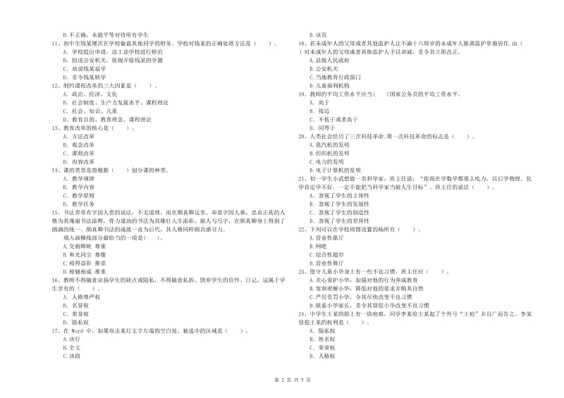 2019年教师资格证考试《（中学）综合素质》考前冲刺试卷C卷 附解析.doc_第2页