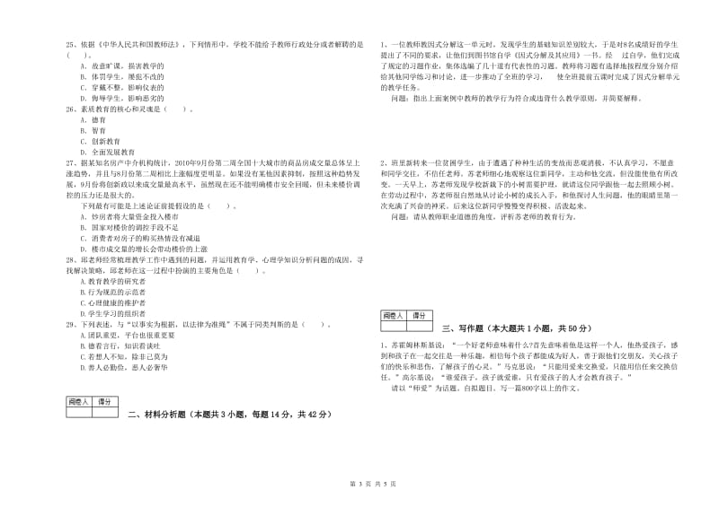 2019年教师资格证考试《（中学）综合素质》考前冲刺试卷C卷 附解析.doc_第3页