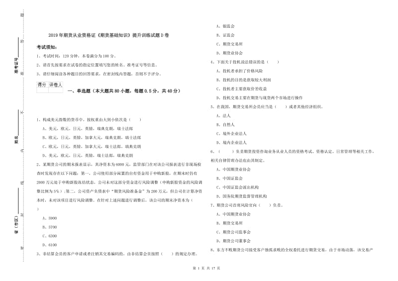 2019年期货从业资格证《期货基础知识》提升训练试题D卷.doc_第1页