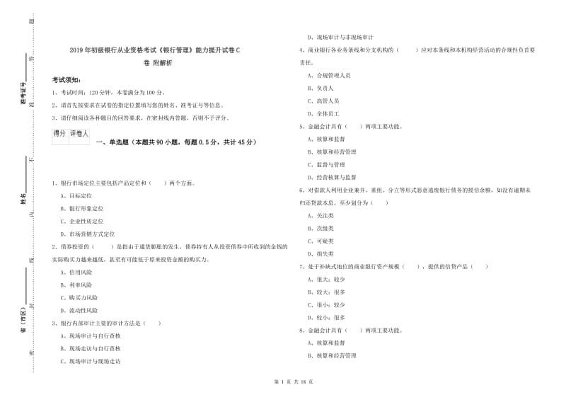 2019年初级银行从业资格考试《银行管理》能力提升试卷C卷 附解析.doc_第1页