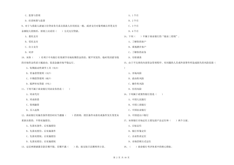 2019年初级银行从业资格考试《银行管理》能力提升试卷C卷 附解析.doc_第2页