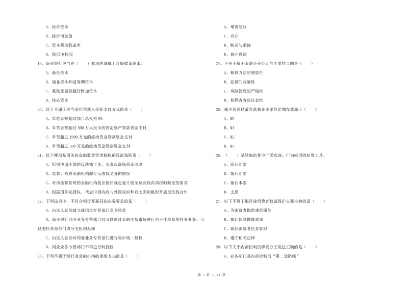 2019年初级银行从业资格考试《银行管理》能力提升试卷C卷 附解析.doc_第3页