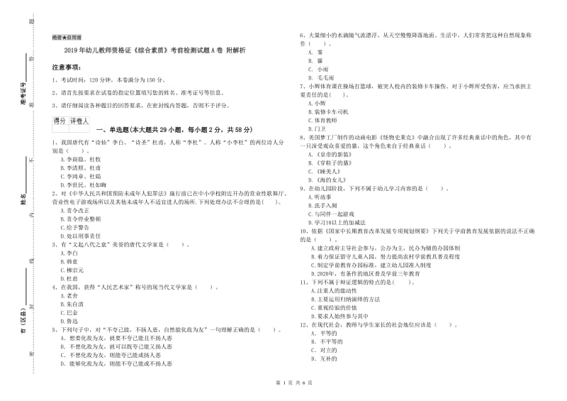 2019年幼儿教师资格证《综合素质》考前检测试题A卷 附解析.doc_第1页