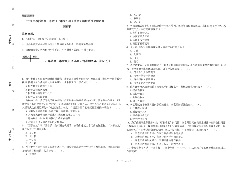 2019年教师资格证考试《（中学）综合素质》模拟考试试题C卷 附解析.doc_第1页