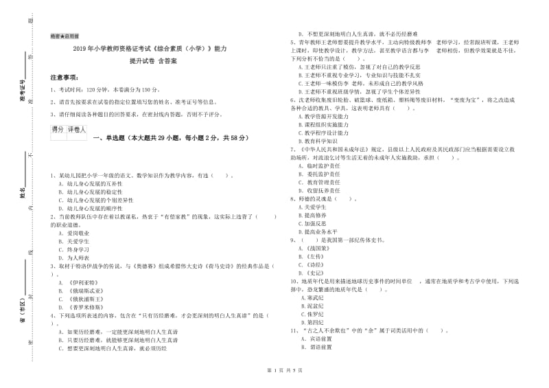 2019年小学教师资格证考试《综合素质（小学）》能力提升试卷 含答案.doc_第1页