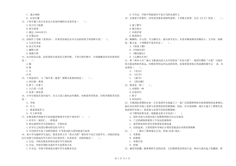 2019年小学教师资格证考试《综合素质（小学）》能力提升试卷 含答案.doc_第2页