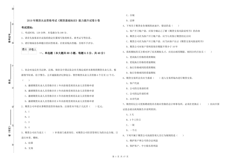 2019年期货从业资格考试《期货基础知识》能力提升试卷B卷.doc_第1页