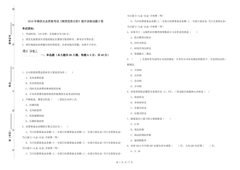 2019年期货从业资格考试《期货投资分析》提升训练试题D卷.doc_第1页