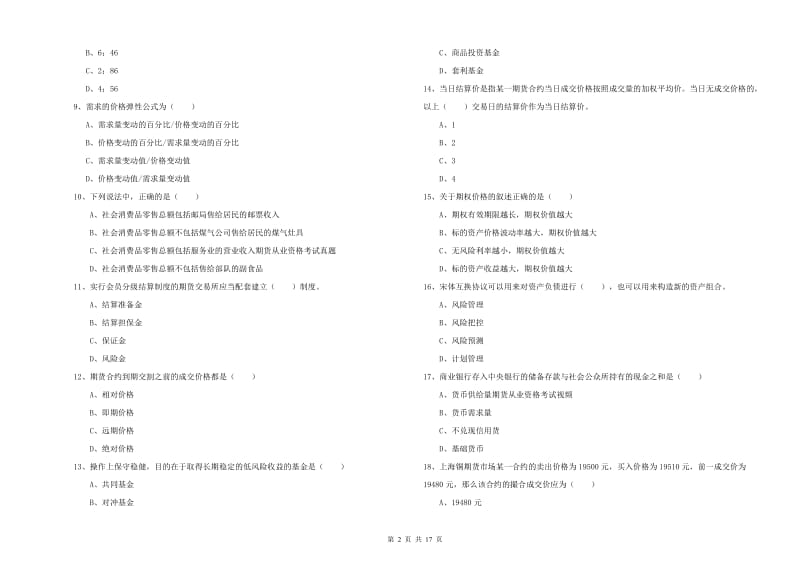 2019年期货从业资格考试《期货投资分析》提升训练试题D卷.doc_第2页