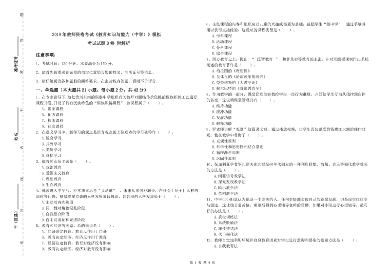 2019年教师资格考试《教育知识与能力（中学）》模拟考试试题D卷 附解析.doc_第1页