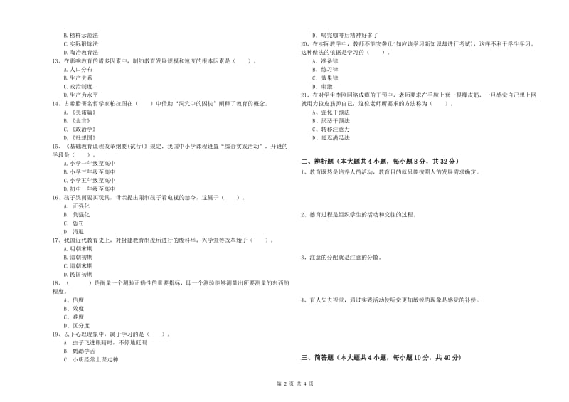 2019年教师资格考试《教育知识与能力（中学）》模拟考试试题D卷 附解析.doc_第2页