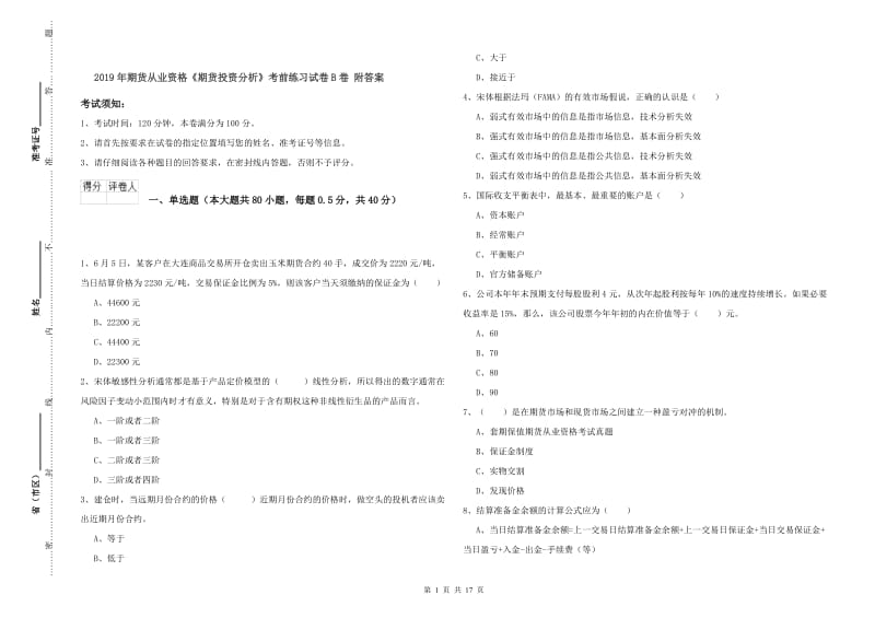 2019年期货从业资格《期货投资分析》考前练习试卷B卷 附答案.doc_第1页