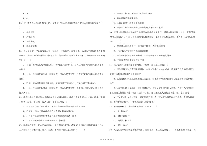 2019年国家司法考试（试卷一）过关检测试卷D卷 附答案.doc_第3页