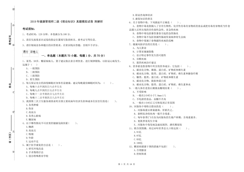 2019年健康管理师二级《理论知识》真题模拟试卷 附解析.doc_第1页