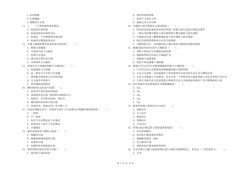 2019年健康管理师二级《理论知识》真题模拟试卷 附解析.doc_第2页