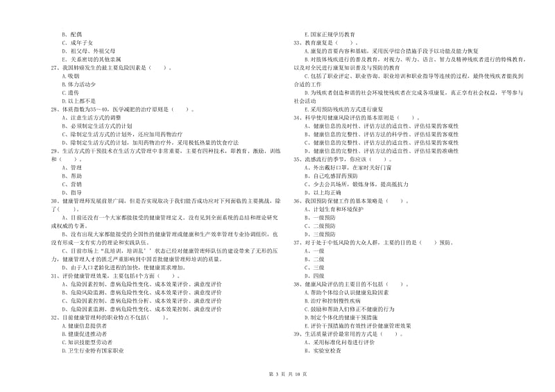 2019年健康管理师二级《理论知识》真题模拟试卷 附解析.doc_第3页