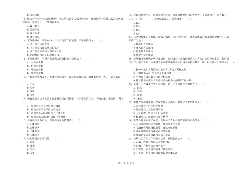 2019年国家教师资格考试《综合素质（幼儿）》每日一练试卷C卷 含答案.doc_第2页