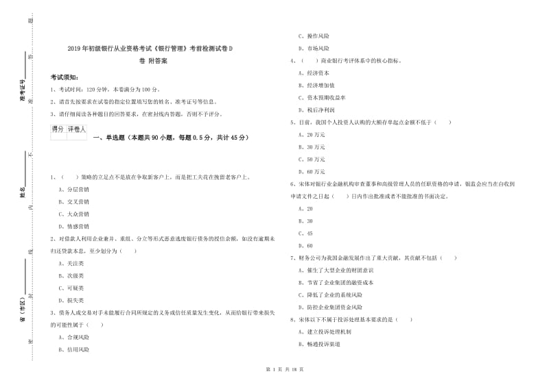 2019年初级银行从业资格考试《银行管理》考前检测试卷D卷 附答案.doc_第1页