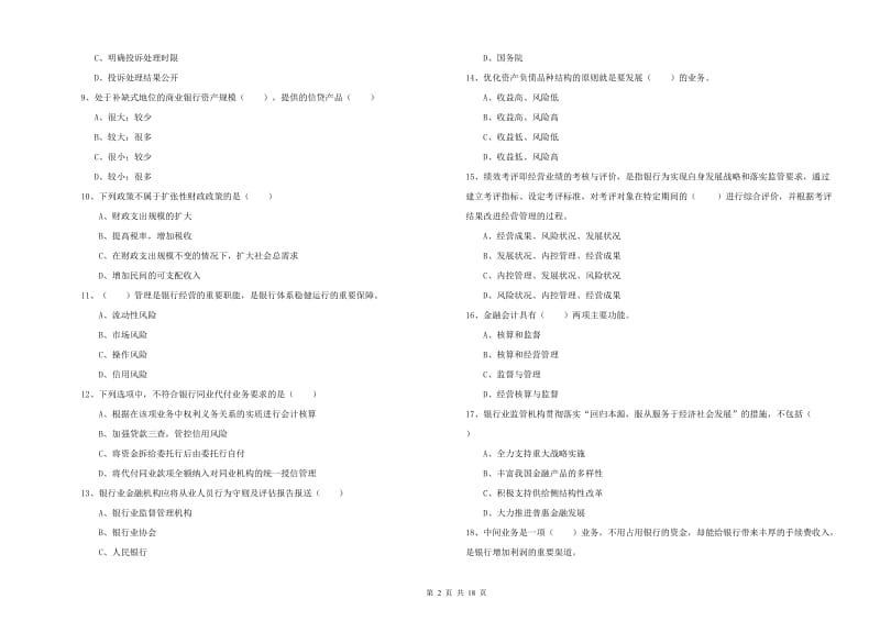 2019年初级银行从业资格考试《银行管理》考前检测试卷D卷 附答案.doc_第2页