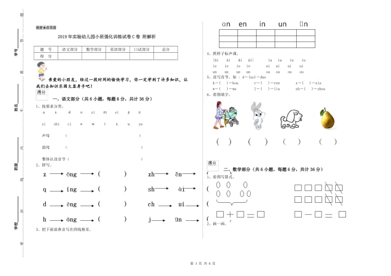 2019年实验幼儿园小班强化训练试卷C卷 附解析.doc_第1页