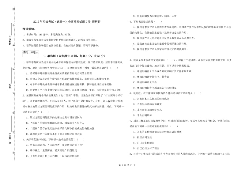 2019年司法考试（试卷一）全真模拟试题D卷 附解析.doc_第1页