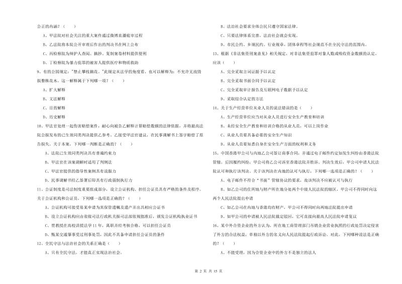 2019年司法考试（试卷一）全真模拟试题D卷 附解析.doc_第2页