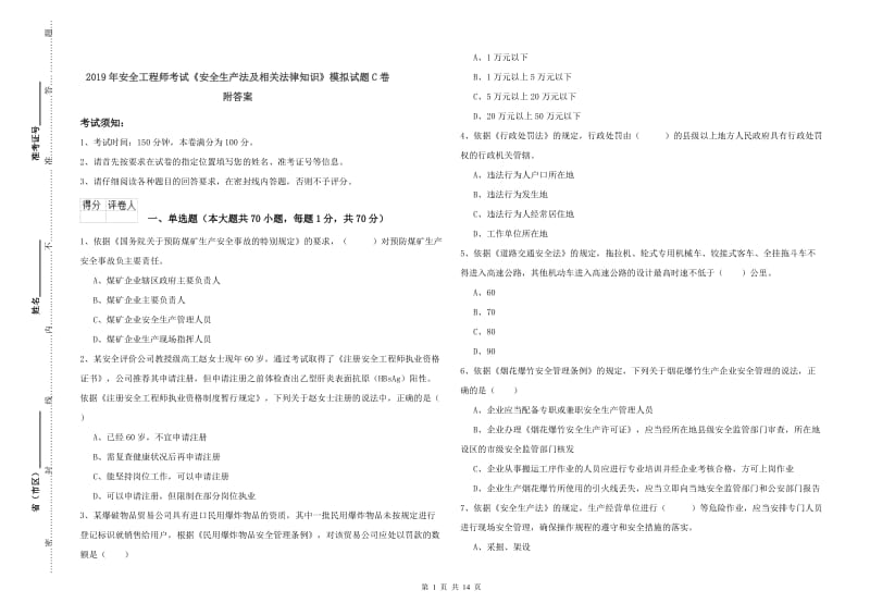 2019年安全工程师考试《安全生产法及相关法律知识》模拟试题C卷 附答案.doc_第1页