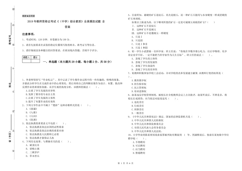 2019年教师资格证考试《（中学）综合素质》全真模拟试题 含答案.doc_第1页